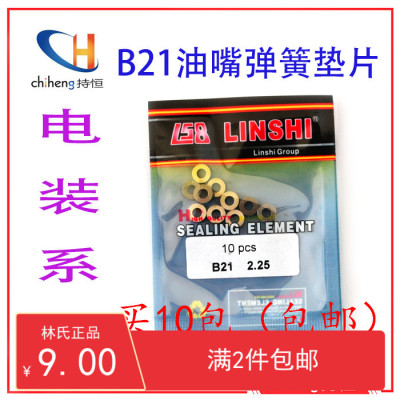 电装系列B21油嘴弹簧垫片林氏调整垫电装怠速调整垫厚度1.00-2.50