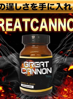 日本男棒重型打造GREAT CANNON加农巨炮大幅改造男士下体补充胶囊