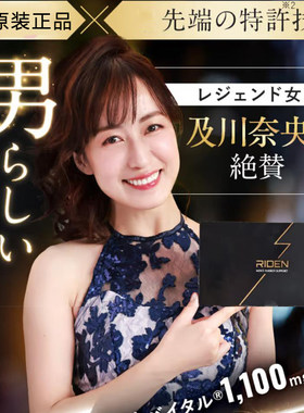 R级！日本男性口服特剂瑞登RIDEN新配制强能量川奈央绝力荐巨肉器