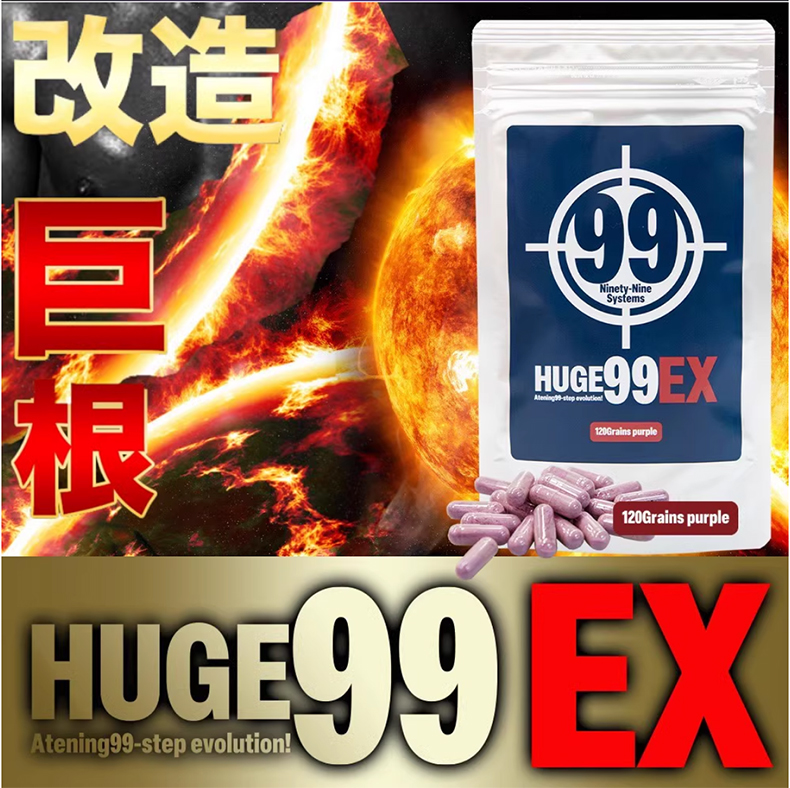 日本原装回春HUGE99EX成年男性巨根改造计划海绵体膨胀素粗壮翘挺