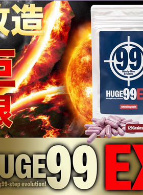 日本原装回春HUGE99EX成年男性巨根改造计划海绵体膨胀素粗壮翘挺