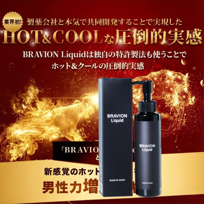 BravionLiquid新感觉男士按摩液