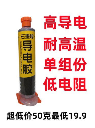 耐高温石墨烯导电树脂胶粘合剂碳黑碳浆炭粉膏原子灰涂层导电胶水