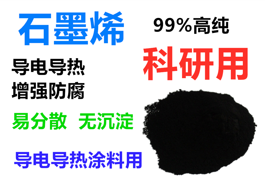 石墨烯导电导热润滑剂科研用防腐锂电池材料纳米粉末10000目