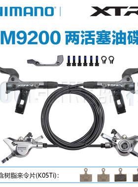 禧玛诺SHIMANO XTR M9200 M9220两活塞四活塞油压碟刹油碟油刹