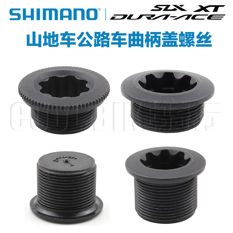 Shimano山地公路车一体牙盘左曲柄盖塑料螺丝XT SLX Ultegra 105