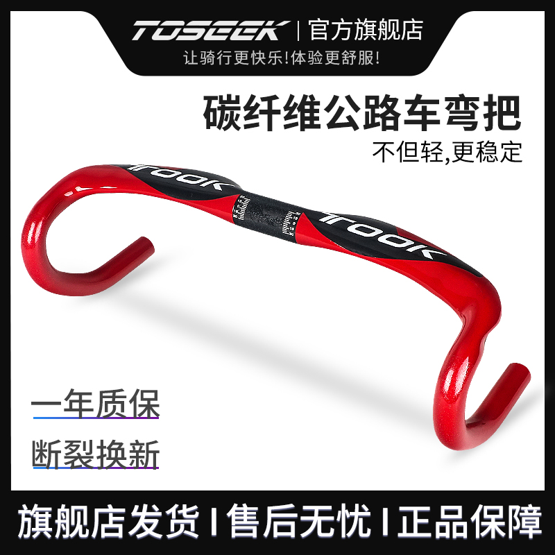 TOSEEK-TOOK碳纤维公路自行车弯把破风把手赛车把内走线单车配件