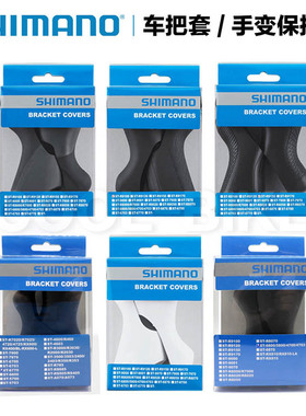 Shimano手变套胶套2300/6800/R7000/R7020/R7120/R8000/R8000