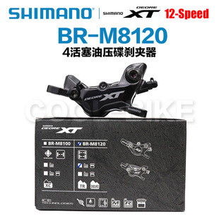 Shimano禧玛诺 M8120 四活塞油碟夹器鲍鱼刹车夹器刹车夹器