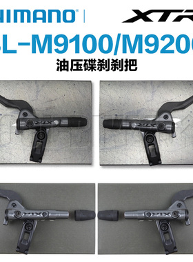 SHIMANO禧玛诺XTR M9100 M9120 M9200 M9220山地车自行车刹把刹车