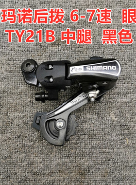 禧玛诺Shimano RD-TY21B山地车自行车后拨6速7速D-TY21B中腿 眼拨