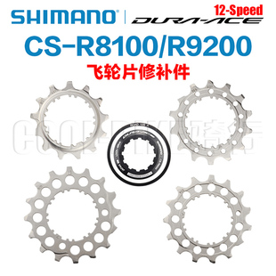 shimano禧玛诺公路车12速飞轮修补件R9200 R8100飞轮片垫圈