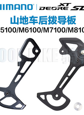 shimano禧玛诺M6100 M7100 M8100后拨导板内导板外导板修补件