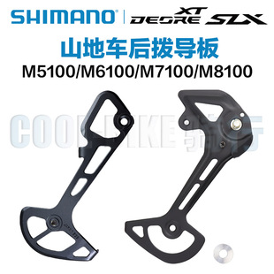 shimano禧玛诺M6100 M7100 M8100后拨导板内导板外导板修补件