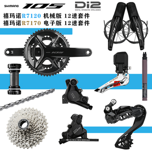 禧玛诺105 R7120/R7170 DI2公路车电子变速套件12速油碟大套R7150