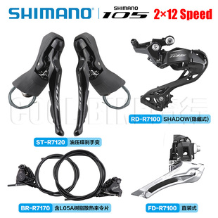 SHIMANO禧玛诺105 R7120手变 R7170夹器公路油压2×12速