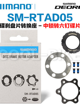 禧玛诺SHIMANO RTAD05山地车碟刹花鼓中锁转六钉转换座SM-RTAD05
