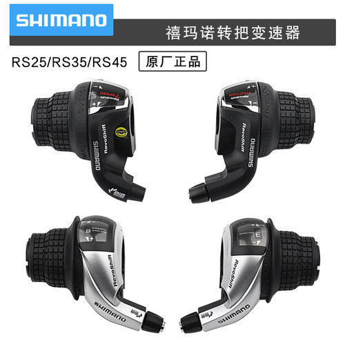 SHIMANO禧玛诺指拨RS25 RS35 RS45转把6/7/速山地车折叠车变速器