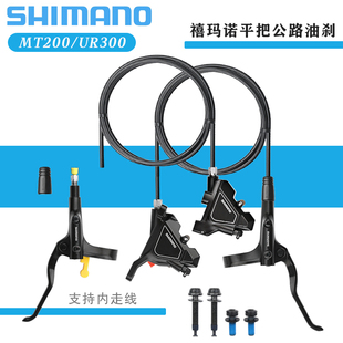 SHIMANO禧玛诺MT200/UR300油刹平把公路车油碟刹把刹车夹器内走线