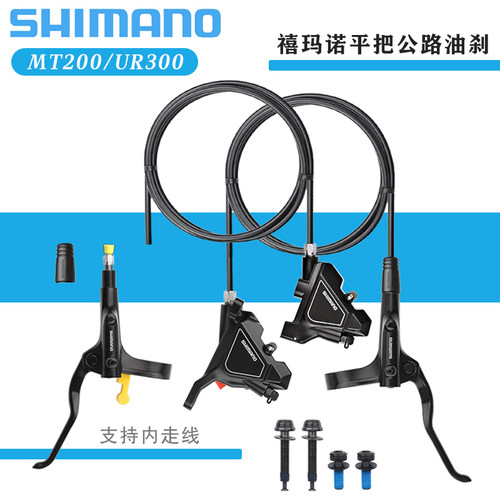 SHIMANO禧玛诺MT200/UR300油刹平把公路车油碟刹把刹车夹器内走线