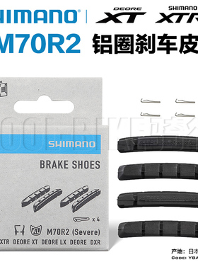 Shimano禧玛诺 XT XTR M70R2山地车自行车V夹刹车块刹车皮
