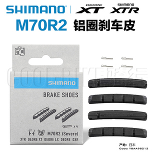 Shimano禧玛诺 XT XTR M70R2山地车自行车V夹刹车块刹车皮