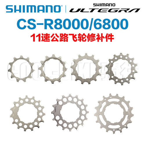 SHIMANO飞轮片R8000 6800公路车飞轮片修补件垫圈锁盖环
