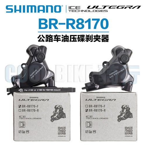 Shimano禧玛诺ULTEGRA R8170油压碟刹夹器公路车夹器含散热来令片