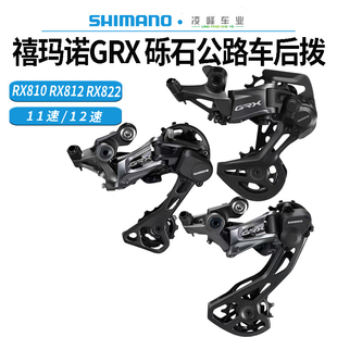 SHIMANO禧玛诺RX810 RX812后拨 GRX越野公路车11/12速后变速RX815