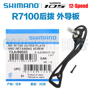 Shimano禧玛诺 105 R7100后拨配件导板内导板外导板修补件