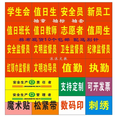 袖章定制新员工安全员平安巡防值日刺绣订做魔术贴袖标值勤松紧带