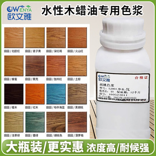 欧文雅1L大瓶装水性木蜡油防腐色浆黑胡桃精通用涂料油漆调剂颜料