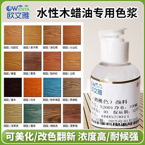 欧文雅水性木蜡油防腐色浆黑胡桃色精通用涂料木器漆调色剂颜料