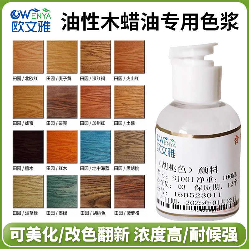 欧文雅油性木蜡油防腐色浆黑胡桃木色精通用涂料油漆改调色剂颜料