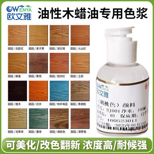 欧文雅木蜡油色浆油性色剂颜料