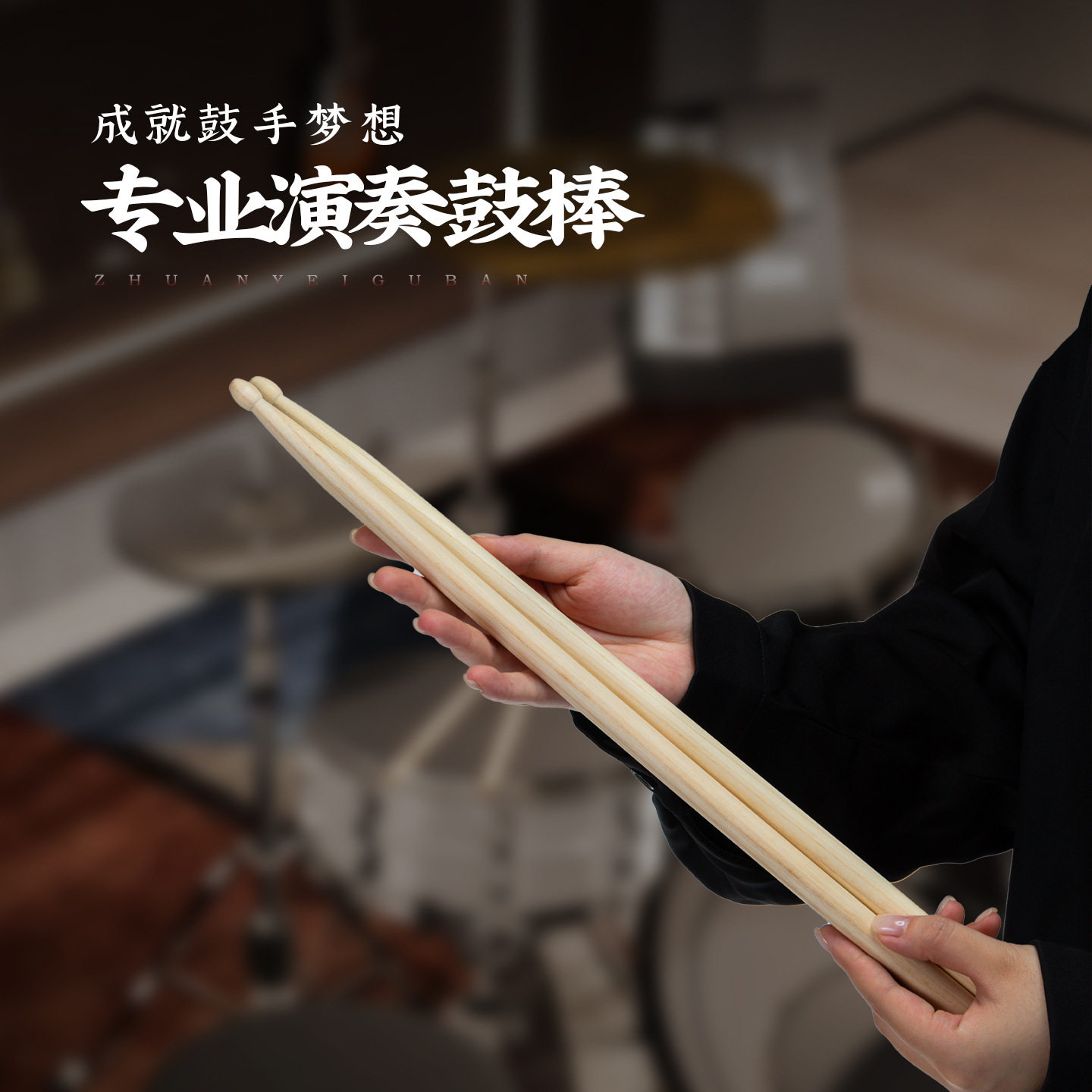 架子鼓鼓棒木鼓棒鼓锤实木练习教学跨境打击乐器配件