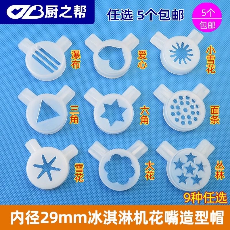 东贝甜筒冰淇淋机专用造型帽/好乐冰激凌花嘴广绅魔术头原厂正品