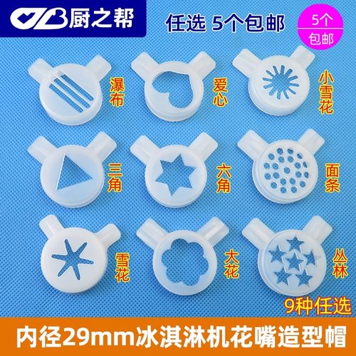 东贝甜筒冰淇淋机专用造型帽/好乐冰激凌花嘴广绅魔术头原厂正品