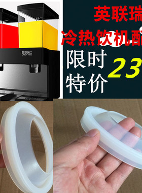 英联瑞士/冰仕特/乐创/睿美/冷热饮机果汁机饮料机桶密封圈防水圈