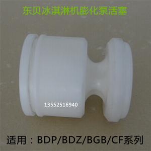 东贝冰淇淋机BGB8270 8290料浆泵活塞CF/BDP/BZP打气泵膨化泵活塞