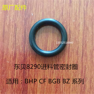 东贝冰淇淋机配件BHP BGB8290迪浮冰淇淋机进料管密封圈原厂 BTP