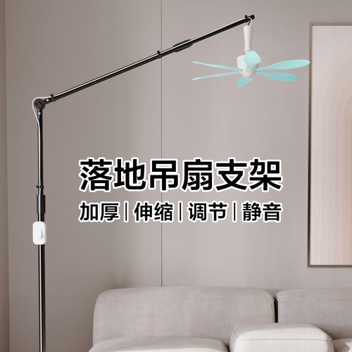 落地小吊扇支架微风扇固定支撑架