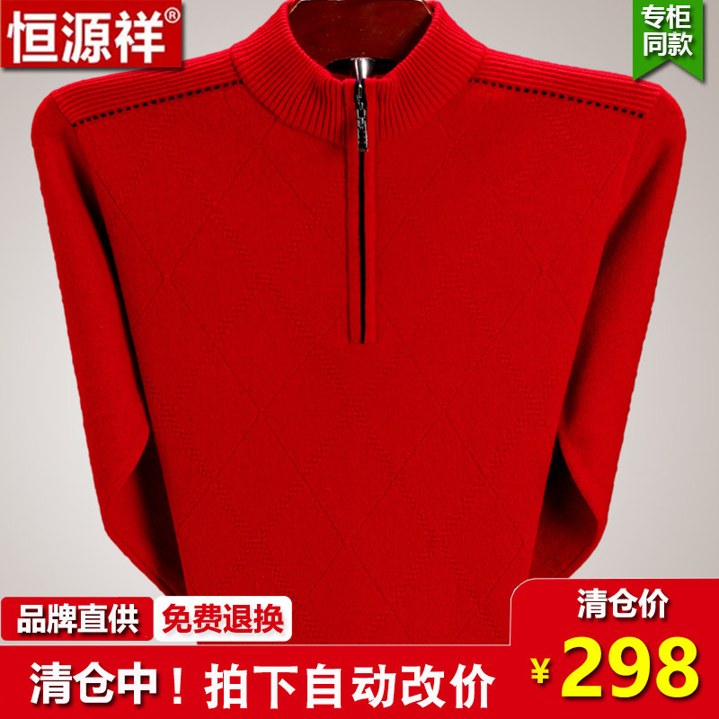 恒源祥羊绒衫男100纯羊绒中老年冬季加厚毛衣爸爸装本命年羊毛衫属于什么档次？