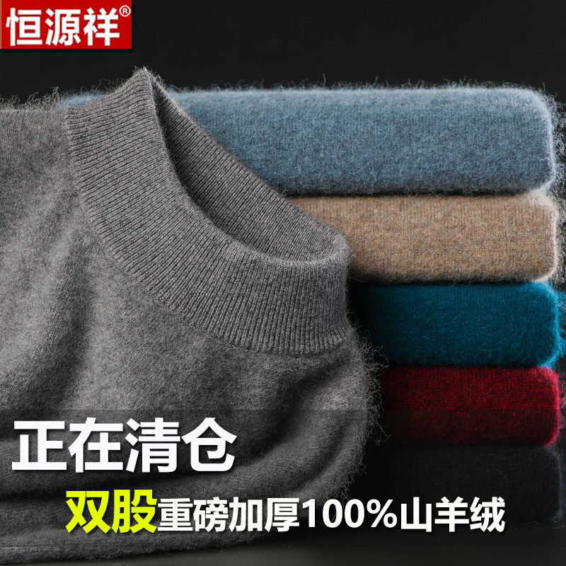 恒源祥羊绒衫男100%纯羊绒半高领加厚毛衣中年男士休闲打底羊毛衫属于什么档次？