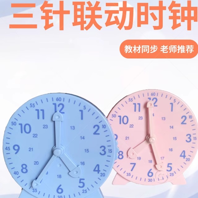 钟面学习器小学三针联动钟表模型