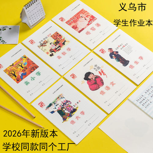 义乌市小学生作业本低生字低数学