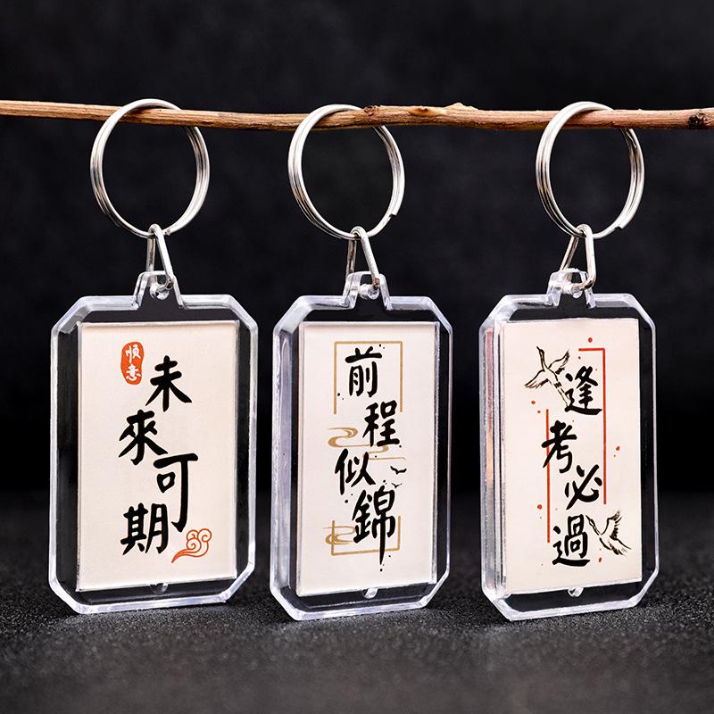 中国风透明励志文字开学季钥匙扣图片