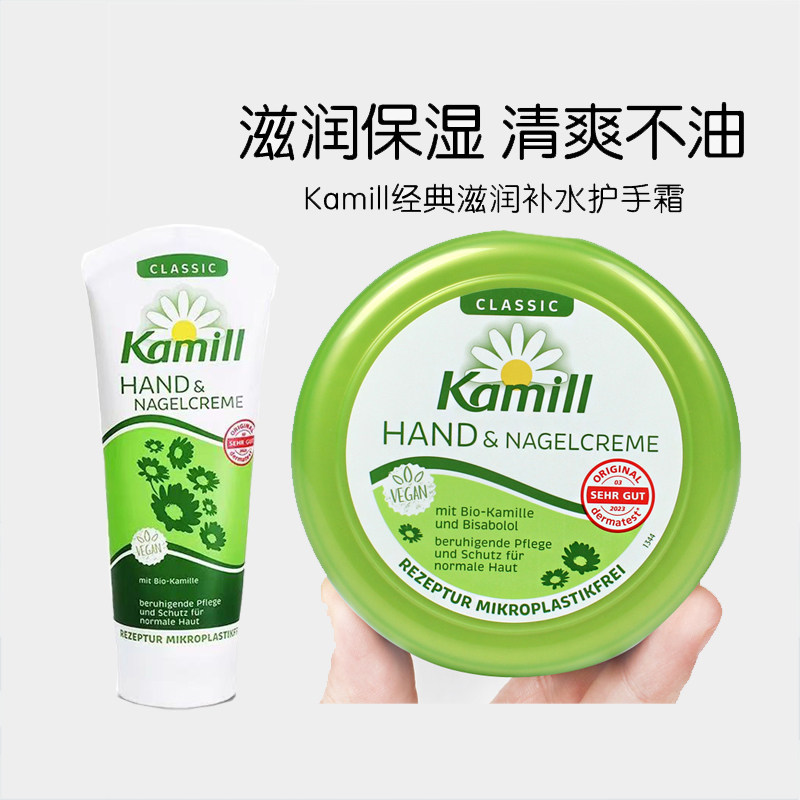 德国Kamill卡蜜儿经典洋甘菊护甲护手霜小甘菊手霜150ml敏感100ml
