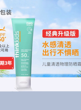 美国Thinksport儿童物理防晒霜SPF50+89ml宝宝孕妇可用Thinkskids