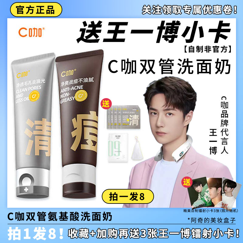 C咖氨基酸洗面奶送王一博小卡去控油黑头痘温和敏感肌女保湿洗卸